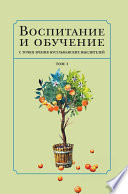 Воспитание и обучение с точки зрения мусульманских мыслителей