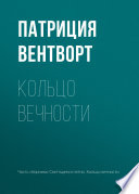 Кольцо вечности