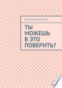 Ты можешь в это поверить?