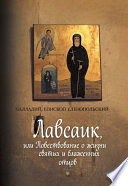 Лавсаик, или Повествование о жизни святых и блаженных отцов
