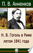 Н. В. Гоголь в Риме летом 1841 года