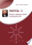 Гипотезы-3. Генезис и эволюция атомов и космических тел