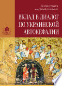 Вклад в диалог по украинской автокефалии