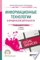 Информационные технологии в юридической деятельности 3-е изд., пер. и доп. Учебник для СПО