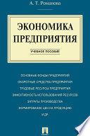 Экономика предприятия. Учебное пособие