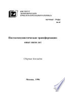 Посткоммунистическая трансформация: опыт пяти лет