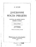 Дневник Кости Рябцева