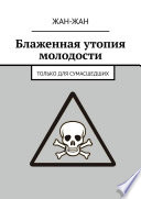 Блаженная утопия молодости. Только для сумасшедших