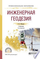 Инженерная геодезия 2-е изд., испр. и доп. Учебник для СПО