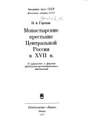 Монастырские крестьяне Центральной России в XVII в