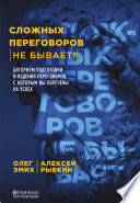 Сложных переговоров не бывает! Алгоритм подготовки и ведения переговоров, с которым вы обречены на успех