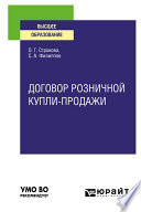 Договор розничной купли-продажи. Учебное пособие для вузов