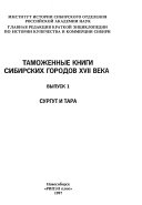 Tamozhennye knigi sibirskikh gorodov XVII veka: Surgut i Tara