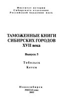 Таможенные книги сибирских городов XVII века