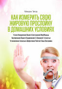 Как измерить свою жировую прослойку в домашних условиях