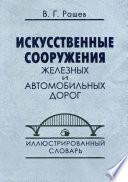 Искусственные сооружения железных и автомобильных дорог. Иллюстрированный словарь