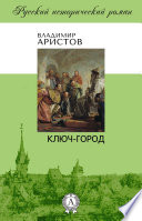 Ключ-город