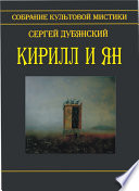 Кирилл и Ян (сборник)