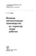 Влияние автоматизации производства на характер труда рабочих