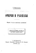 Очерки и разсказы