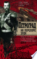 Петроград на переломе эпох. Город и его жители в годы революции и Гражданской войны