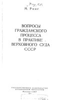 Вопросы гражданского процесса в практике Верховного Суда СССР