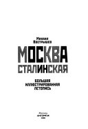 Москва сталинская