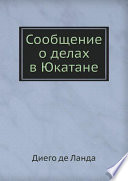 Сообщение о делах в Юкатане