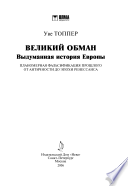 Великий обман. Выдуманная история Европы (новая обложка)