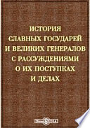 История славных государей и великих генералов с рассуждениями о их поступках и делах