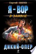 Дикий опер