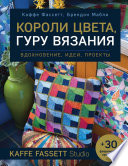 Короли цвета, гуру вязания. Вдохновение, идеи, проекты Kaffe Fassett Studio