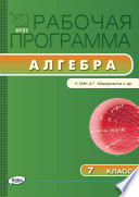 Рабочая программа по алгебре. 7 класс