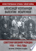 Советская внешняя разведка. 1920–1945 годы. История, структура и кадры