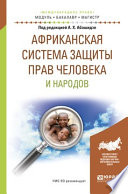 Африканская система защиты прав человека и народов. Учебное пособие для бакалавриата и магистратуры