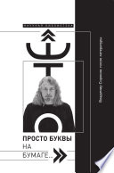 «Это просто буквы на бумаге…» Владимир Сорокин: после литературы