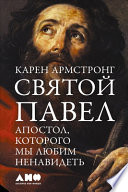 Святой Павел: Апостол, которого мы любим ненавидеть