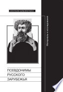 Псевдонимы русского зарубежья: Материалы и исследования