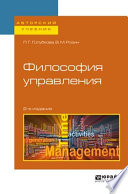 Философия управления 2-е изд., испр. и доп. Учебное пособие для бакалавриата и магистратуры