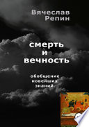 Смерть и вечность. Обобщение новейших знаний