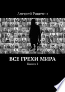 Все грехи мира. Книга 1