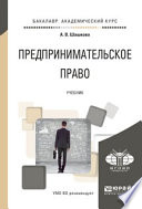 Предпринимательское право. Учебник для академического бакалавриата