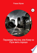 Пирамида Маслоу, или Кому на Руси жить хорошо