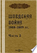 Шведская война 1808-1809 гг