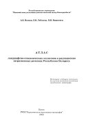 Атлас ландшафтно-геохимических полигонов в радиационно загрязненных регионах Республики Беларусь