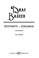 Уверенность в невидимом: Третий человек, или, Небожитель