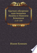 Краткое обозрение царствования Иоанна и Мануила Комнинов