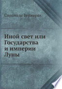 Иной свет или Государства и империи Луны