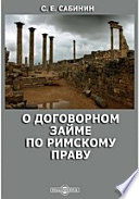 О договорном займе по римскому праву