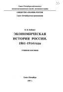 Экономическая история России, 1861-1914 годы